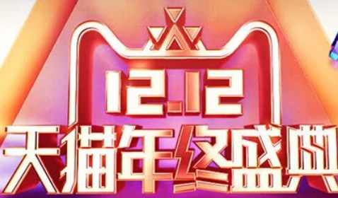 淘寶雙十二2022活動(dòng)時(shí)間 天貓?zhí)詫氹p十二滿減活動(dòng)時(shí)間介紹