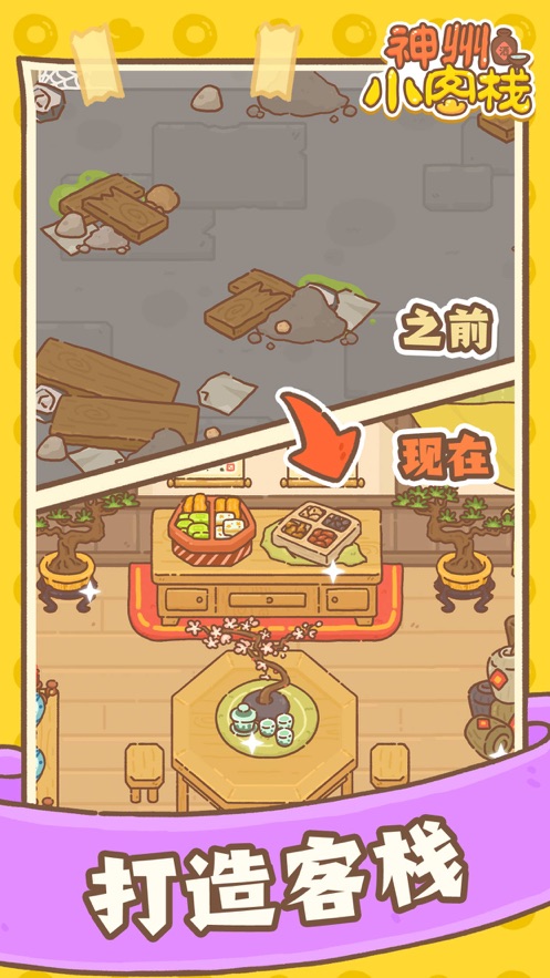 神舟小客棧游戲紅包版截圖5