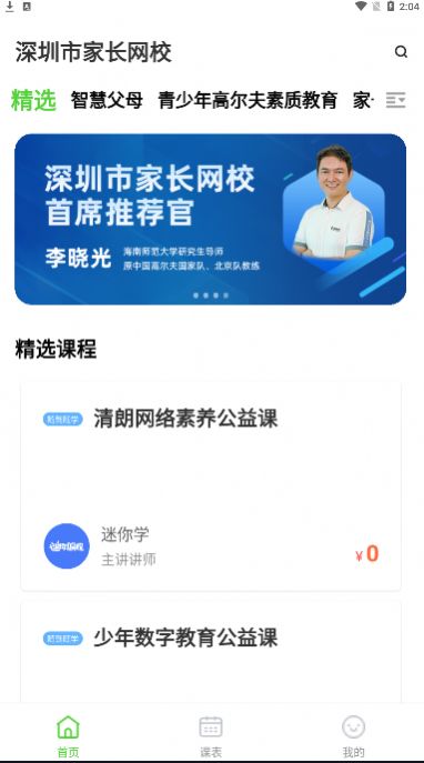 深圳家长网校APP下载截图1: