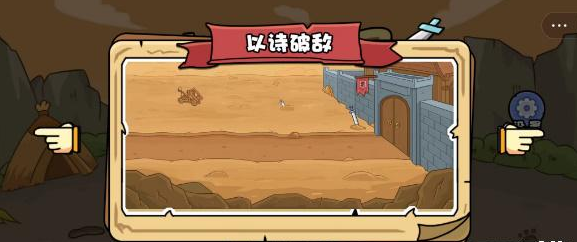 扯個蛋子以詩破敵攻略 以詩破敵圖文通關(guān)解析