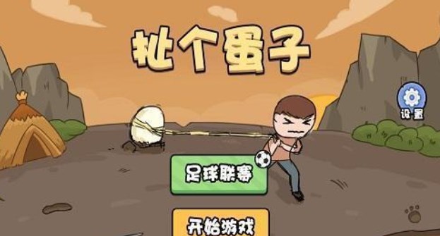 扯個蛋子小游戲怎么玩 扯個蛋子小游戲玩法介紹