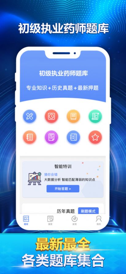 初級執(zhí)業(yè)藥師最新題庫APP安卓版截圖1
