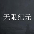 无限纪元文字游戏版