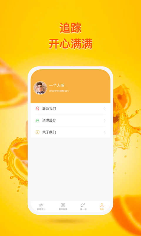甜橙追蹤答題APP最新版截圖4