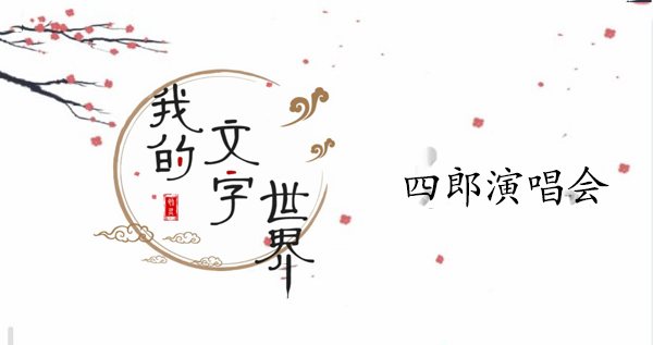 我的文字世界四郎演唱會(huì)攻略 四郎演唱會(huì)通關(guān)答案分享