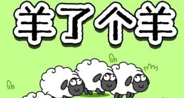 羊了個羊12.10關卡攻略 12月10日每日一關通關流程