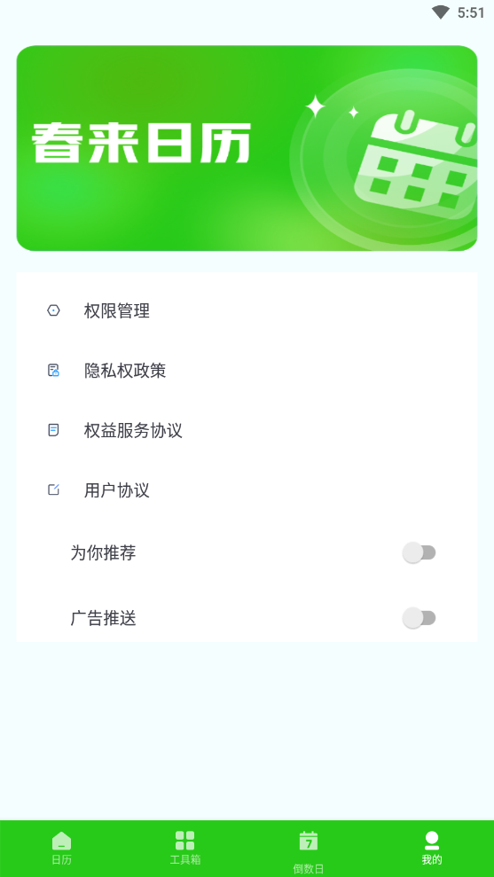 春來日歷APP最新版截圖1