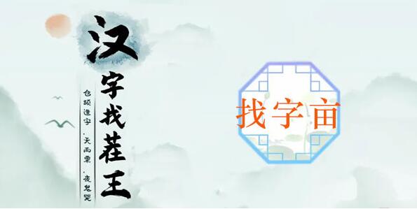 漢字找茬王找畝字攻略 畝找出20個常見字答案分享