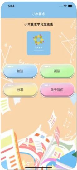 小木算術(shù)APP版截圖1