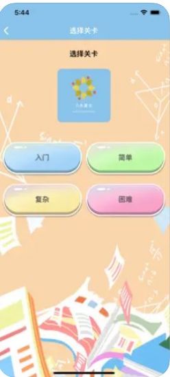 小木算術(shù)APP版截圖3