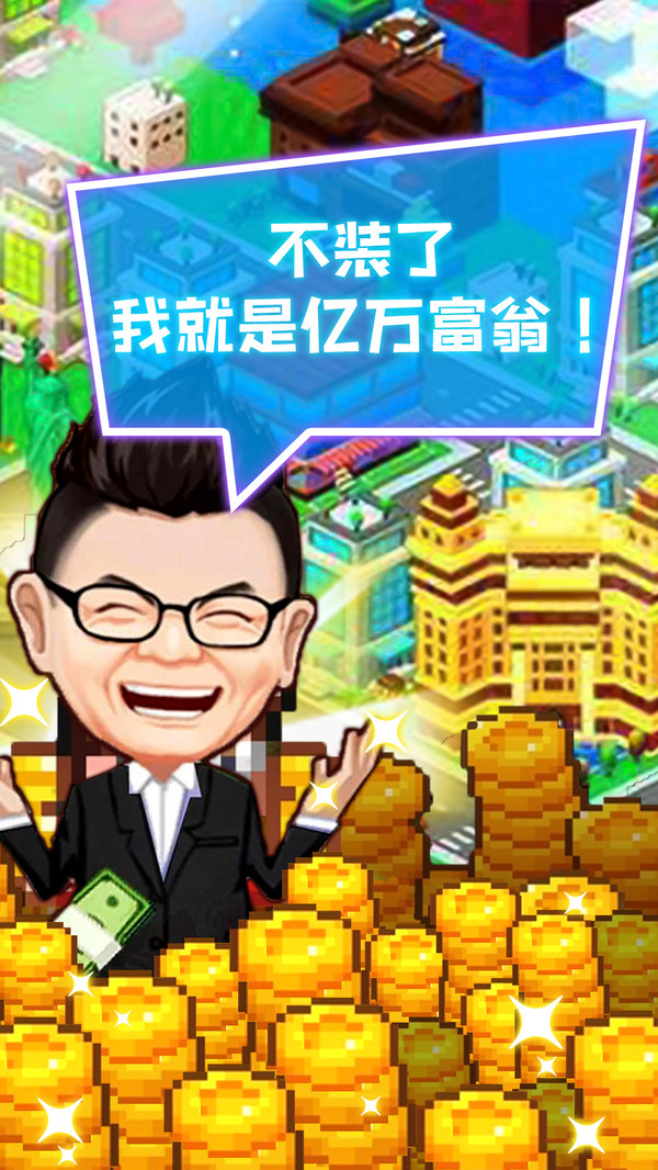 我要當(dāng)老板免費鉆石最新版截圖3