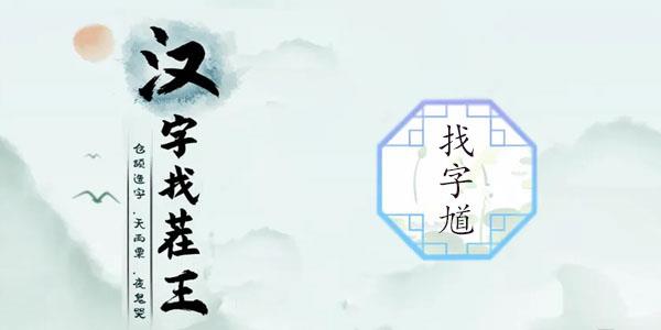 漢字找茬王找馗字攻略 找出15個常見字答案分享