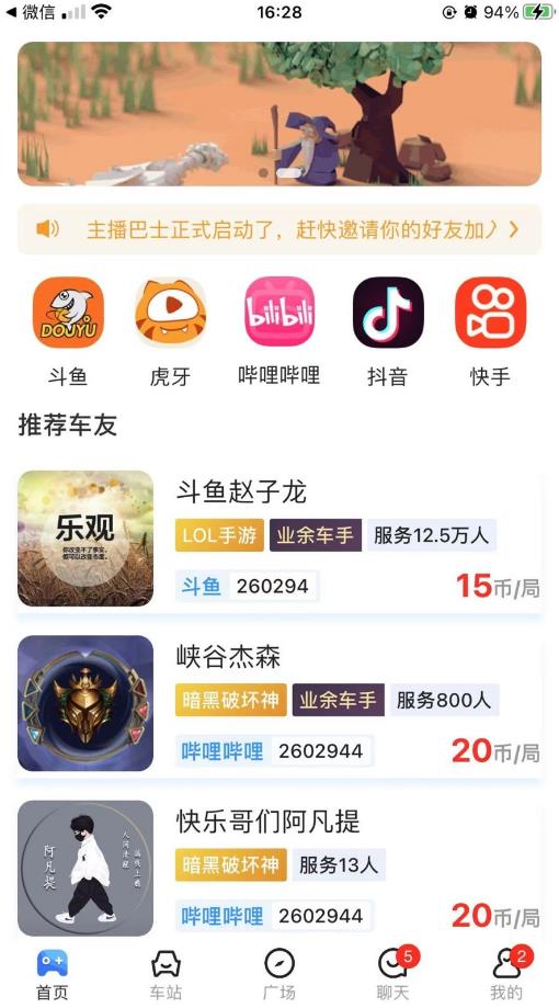 主播巴士開黑app版截圖4