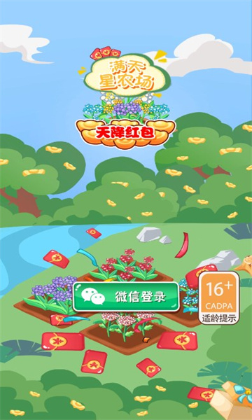 滿天星農(nóng)場天降紅包游戲下載截圖3