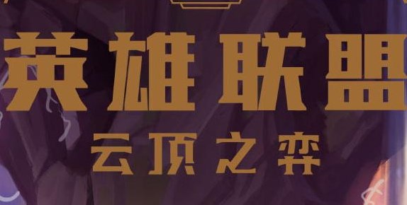 云頂之弈S8淘氣包幻靈薇恩陣容推薦 淘氣包幻靈薇恩陣容搭配玩法攻略