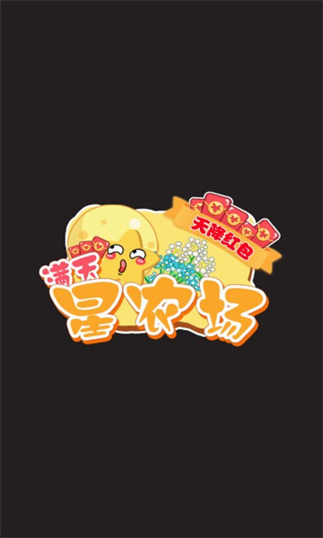 滿天星農(nóng)場天降紅包游戲下載截圖4