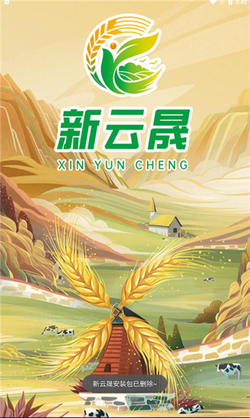 新云晟電商購物APP最新版截圖2