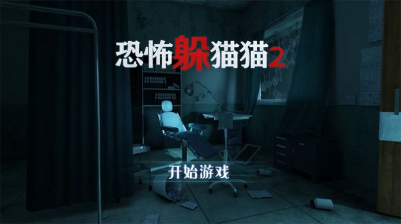 恐怖躲貓貓二無廣告下載直接玩截圖4