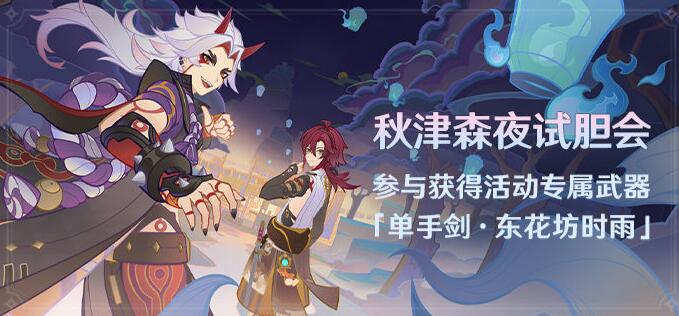 原神秋津森夜試膽會(huì)活動(dòng)攻略 秋津森夜試膽會(huì)活動(dòng)玩法介紹