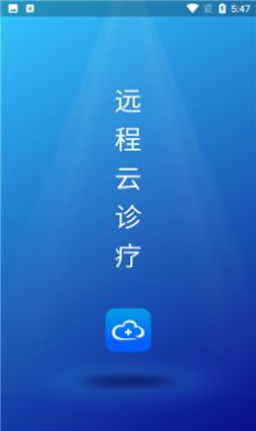 遠(yuǎn)程云診療app安卓版截圖3