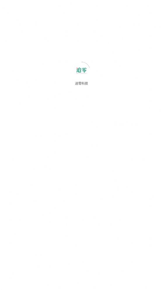 追零科技回收煙盒APP版截圖1