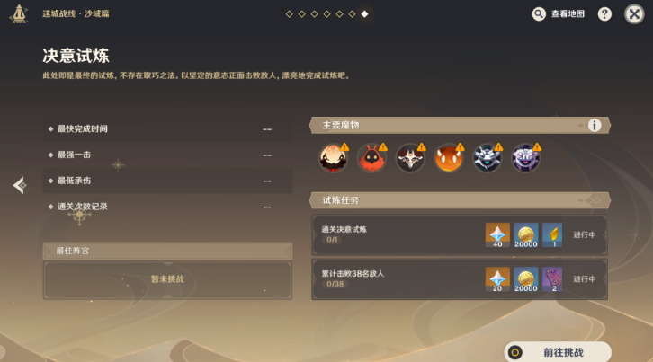 原神迷城戰(zhàn)線沙域篇第三天攻略 彌蔓試煉/剛勁試煉/決意試煉圖文通關解析
