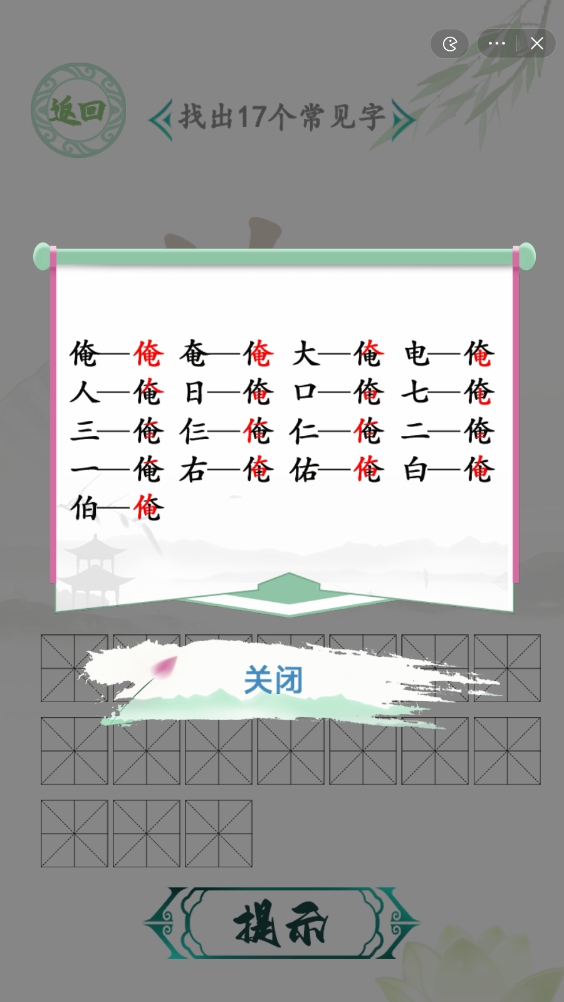 漢字找茬王找字俺攻略 俺找出17個常見字怎么過