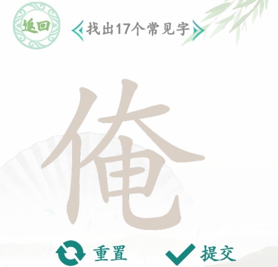 漢字找茬王找字俺攻略 俺找出17個(gè)常見字答案分享