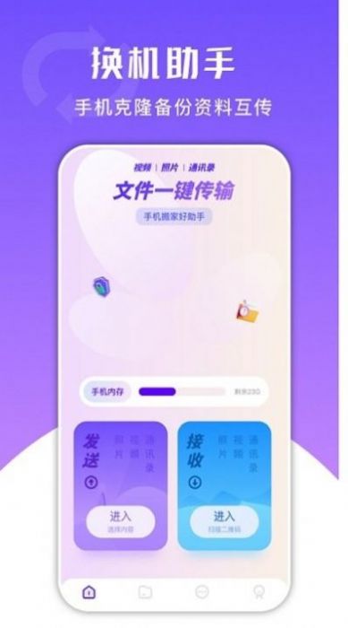 换机克隆文文版APP最新版截图1: