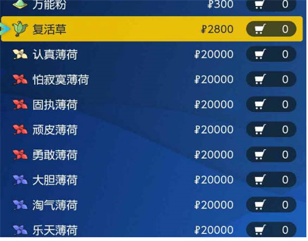 寶可夢朱紫在哪購買薄荷 薄荷購買方式介紹