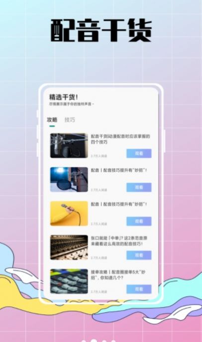 配音達(dá)人秀APP下載截圖4