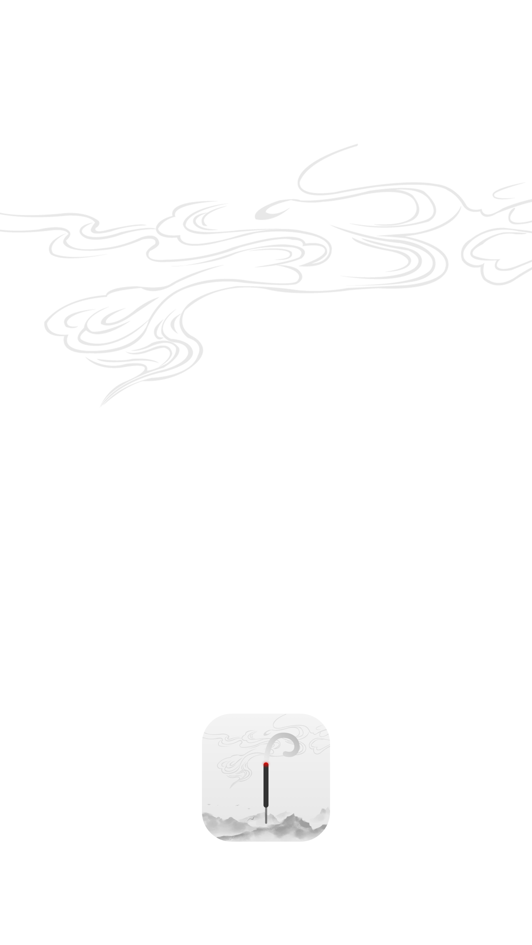 一炷香冥想助手APP最新版截圖1