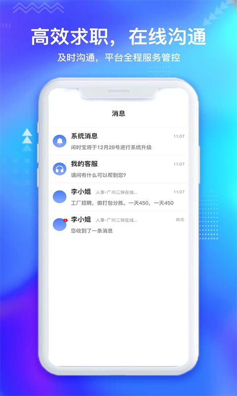 閑時寶就業(yè)版APP下載截圖1