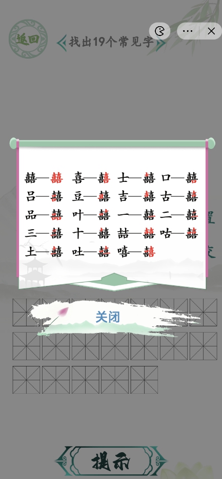 漢字找茬王找字囍攻略 囍找出19個常見字怎么過