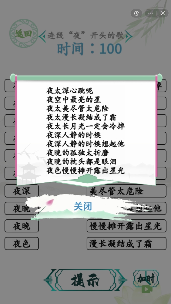漢字找茬王連夜的歌攻略 連線夜開頭的歌怎么過