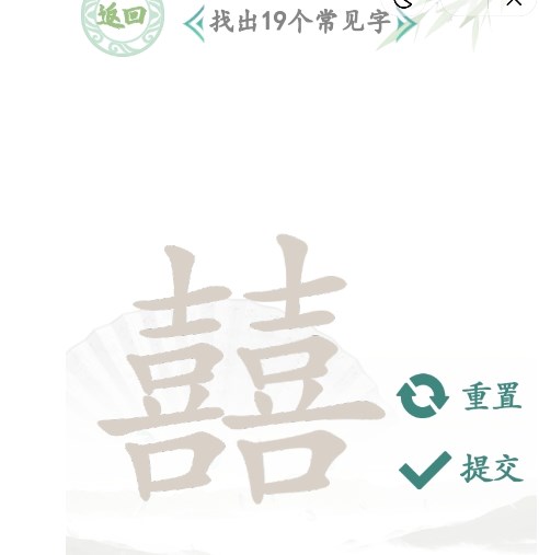 漢字找茬王找字囍攻略 囍找出19個常見字答案分享