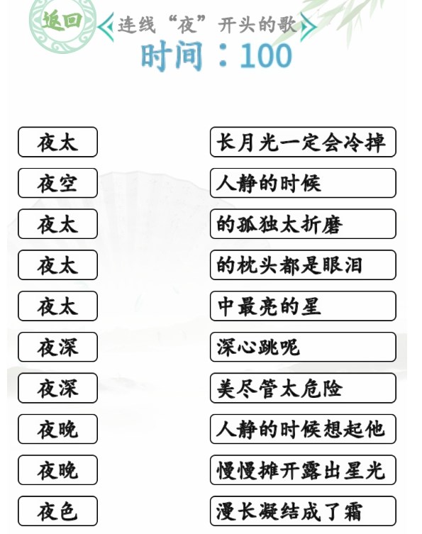 漢字找茬王連夜的歌攻略 連線夜開頭的歌通關(guān)方法