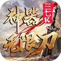 三七k神器無限刀手游最新版