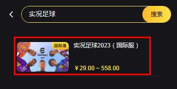 實(shí)況足球2023國(guó)際服怎么代充 2023國(guó)際服充值金幣教程