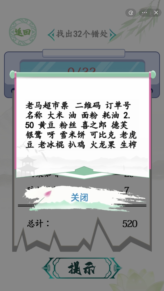 漢字找茬王年貨購(gòu)物單攻略 找出32個(gè)錯(cuò)處怎么過(guò)