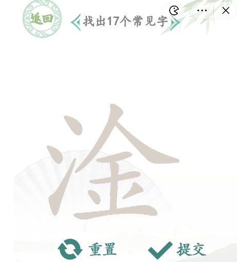 漢字找茬王找字淦攻略 淦找出17個(gè)常見字答案分享