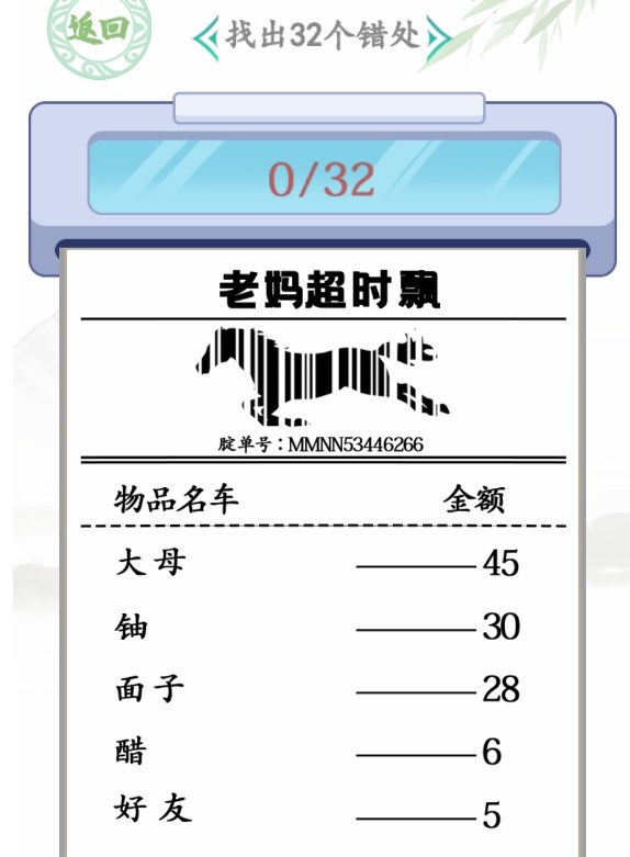 漢字找茬王年貨購物單攻略 年貨購物單找出32個錯處通關(guān)詳解