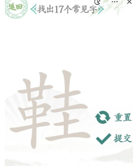 漢字找茬王找字鞋攻略 鞋找出17個(gè)常見(jiàn)字答案分享