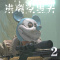 逃離克里夫2游戲版