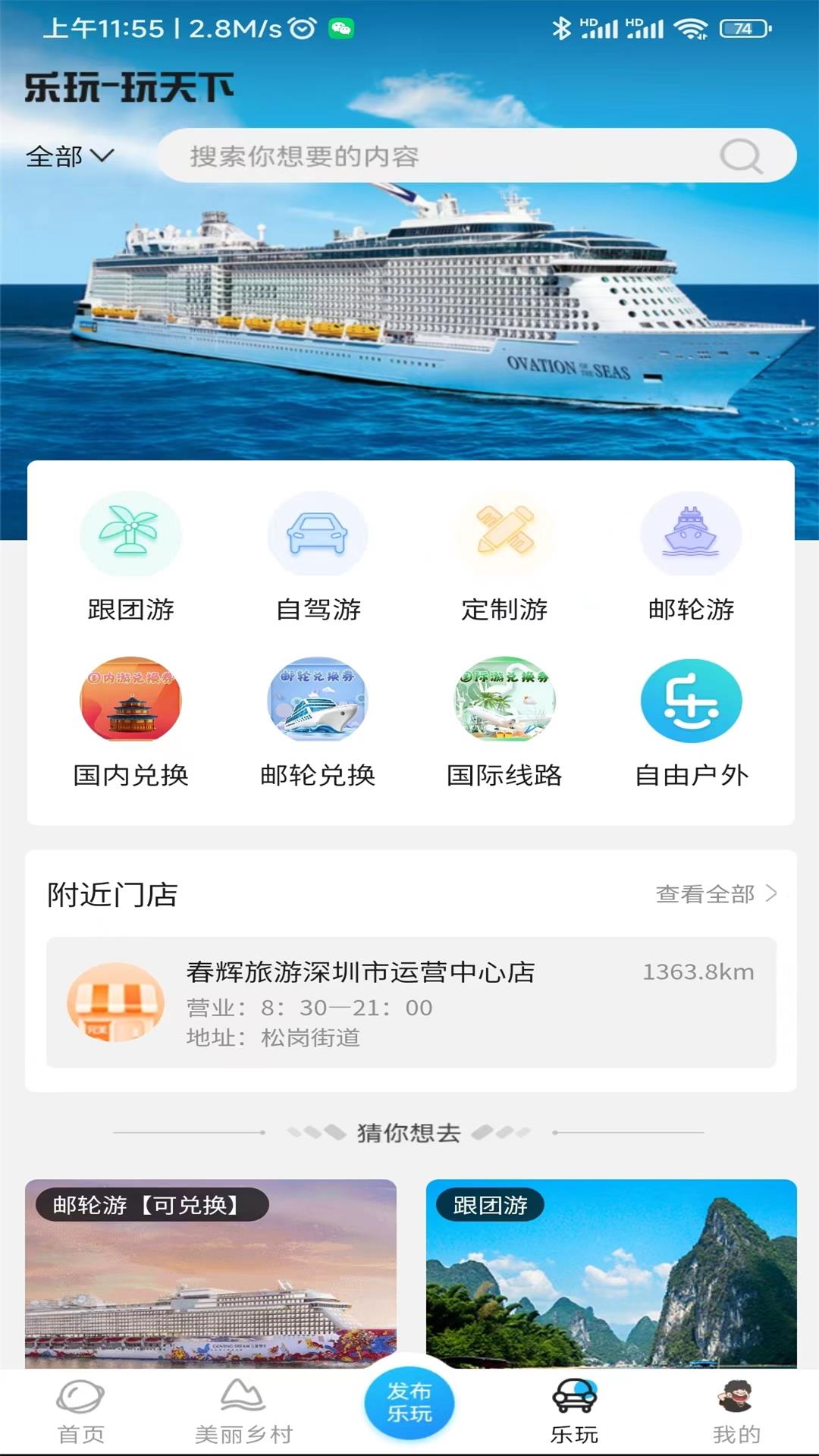 春輝樂玩旅游APP版截圖4