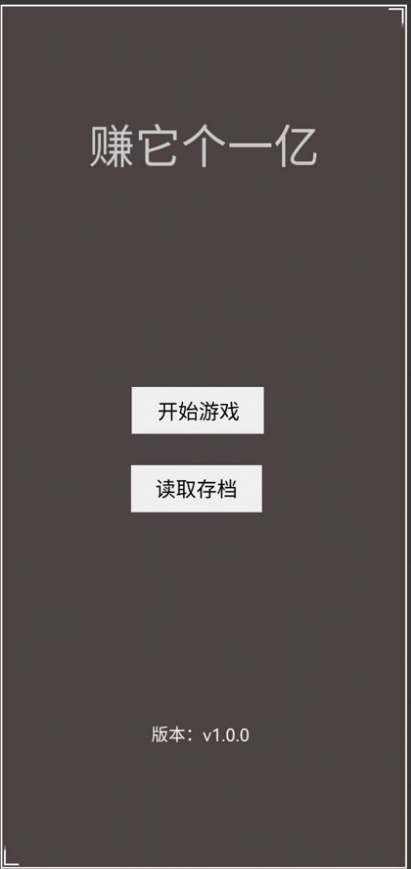 賺它個(gè)一億游戲下載安裝2023截圖4