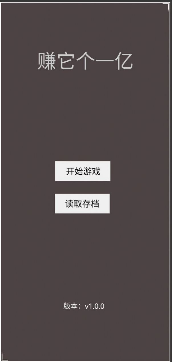 賺它個(gè)一億游戲下載安裝2023截圖1