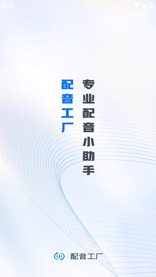 配音工廠APP版截圖2