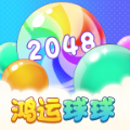 鸿运球球2048游戏版