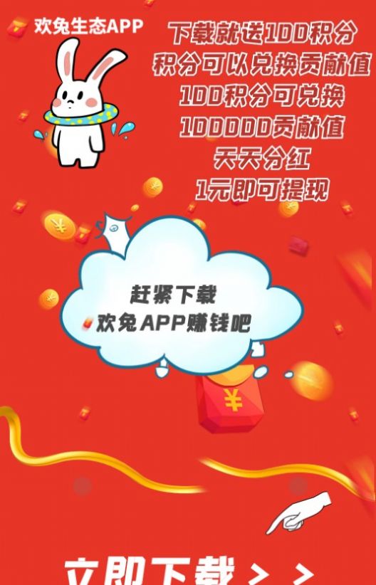 欢兔生态任务推广APP最新版截图2: